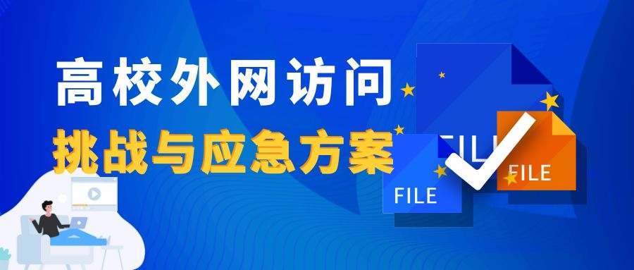 新一輪疫情下，高校外網(wǎng)訪問的挑戰(zhàn)與應(yīng)急方案