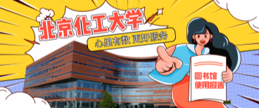 北京化工大學(xué)圖書館：心里有數(shù)，更好服務(wù)