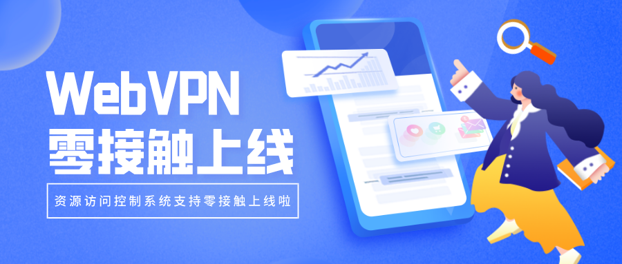 WebVPN零接觸上線，部署更簡(jiǎn)單！