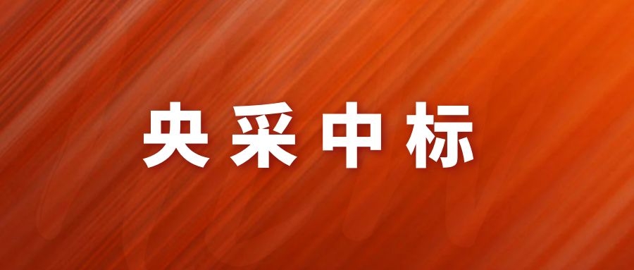 央采中標(biāo)！網(wǎng)瑞達(dá)再下一程!