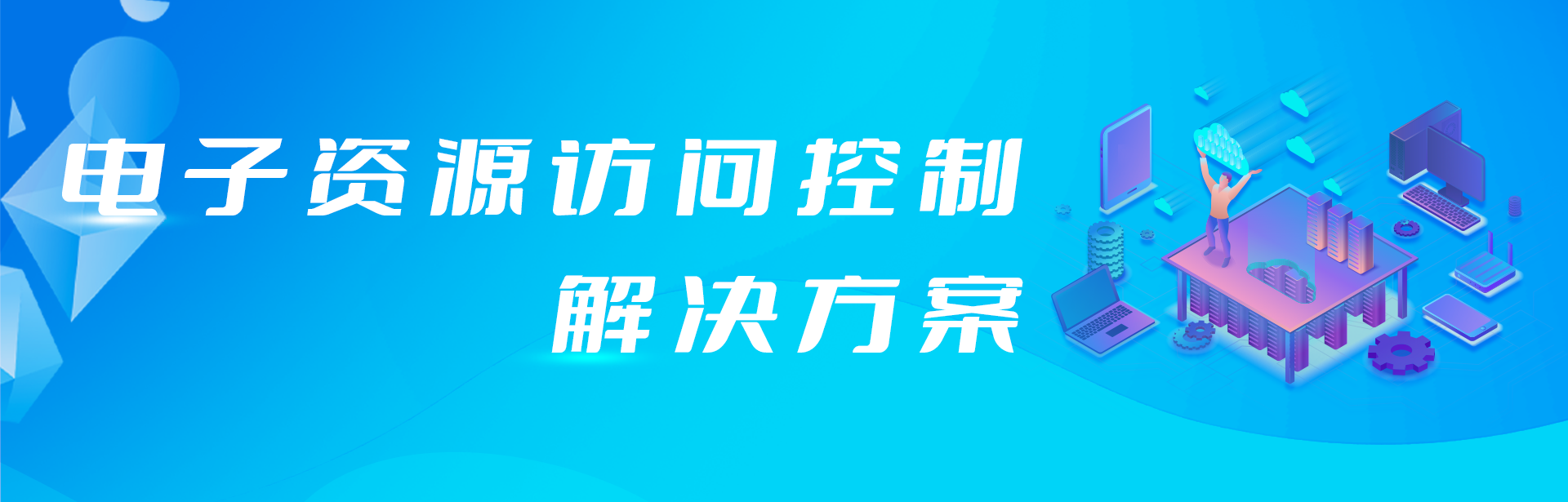 外網(wǎng)訪問電子資源原來(lái)還可以這樣簡(jiǎn)單！
