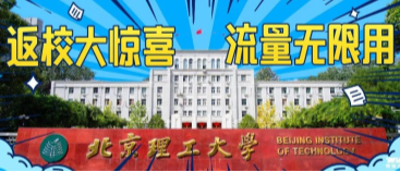 北京理工大學(xué)：返校大驚喜，流量無(wú)限用！