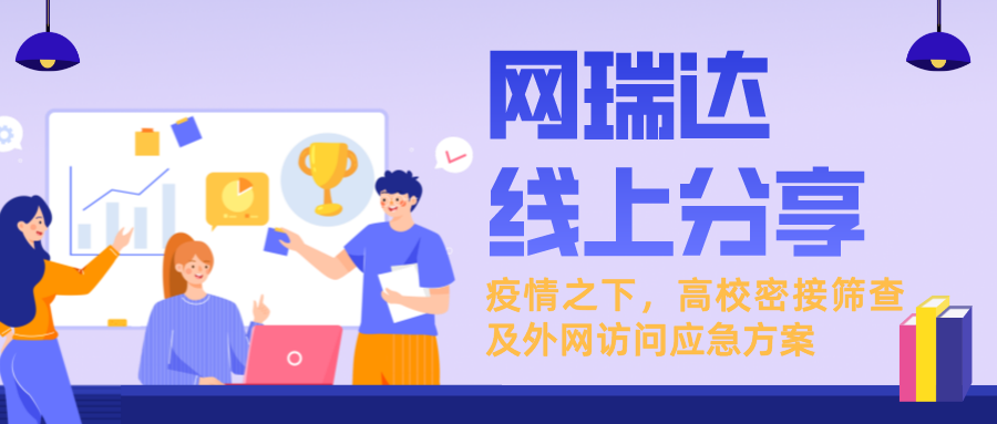 「新一輪疫情下，高校密接篩查及外網(wǎng)訪問應(yīng)急方案」線上分享